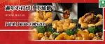 過年不打烊！不加價！「開年鴻運盆菜」最高立減$200！