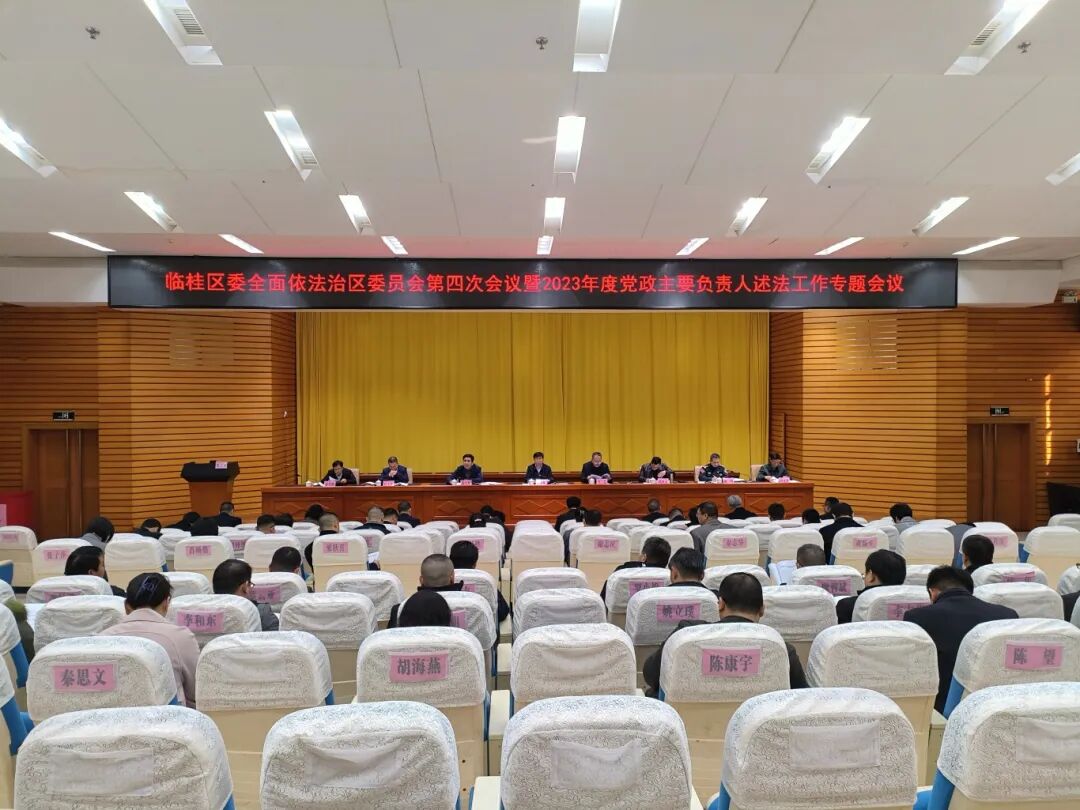 临桂区委全面依法治区委员会第四次会议