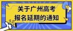 广州高考报名时间延至11月15日！还有这些热点问答要关注