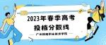 广州铁职院2023年春季高考投档线出炉啦！