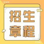 广州铁职院2023年春季高考招生章程