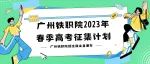 广州铁职院春季高考征集计划