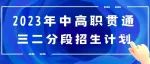 2023年中高职贯通培养三二分段招生计划