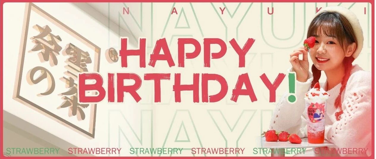 奈雪127生日季，王炸新品『霸气生日草莓』，只卖30天！