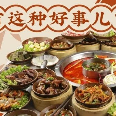 @干饭人！蜀教主请你吃霸王餐，还有免费甜品不限量！