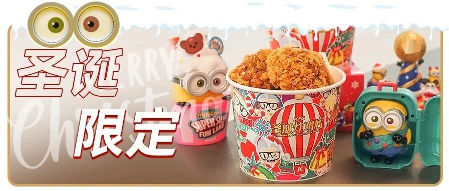 叮！今年份肯德基圣诞限定已送达！超多网红新品，手慢无！