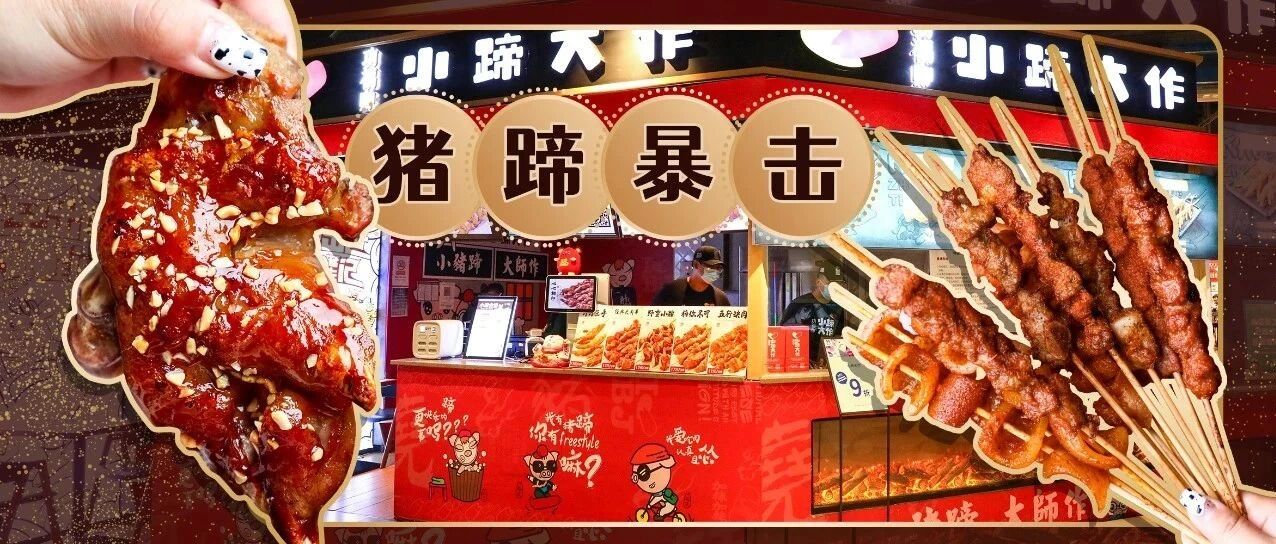 火了7年！凭借烤猪蹄“上位”的店，竟然让我①秒深陷！