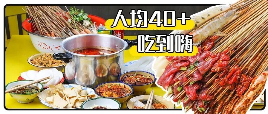 8毛①根签！京城串串届又搞大事，人均40+吃到撑！