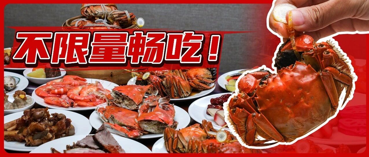 大闸蟹不限量畅吃！帝都自助界的“爱马仕”来了！一口3位数！