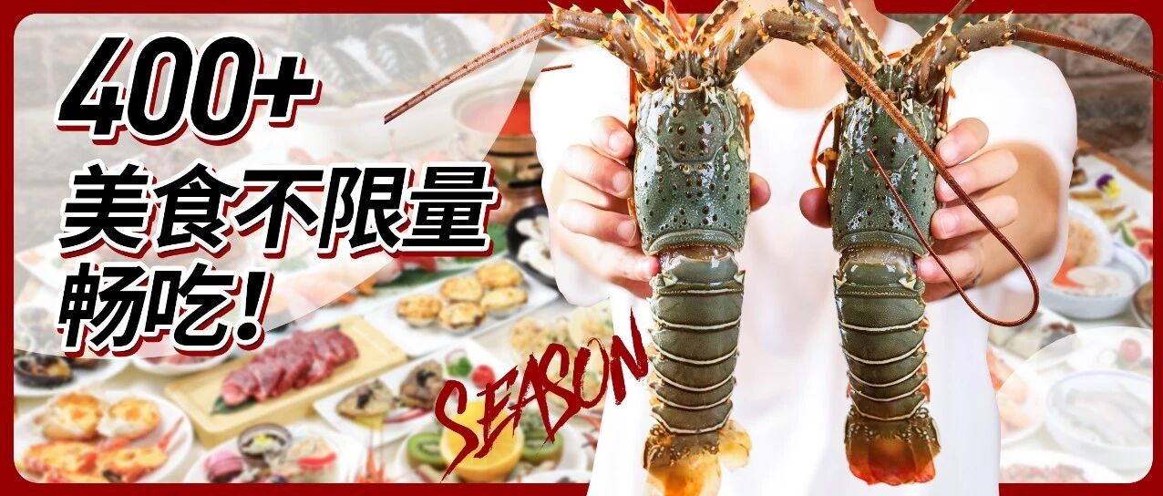 青龙无限续！大众点评5w+好评的海鲜自助上新啦！还有400+美食不限量畅吃！