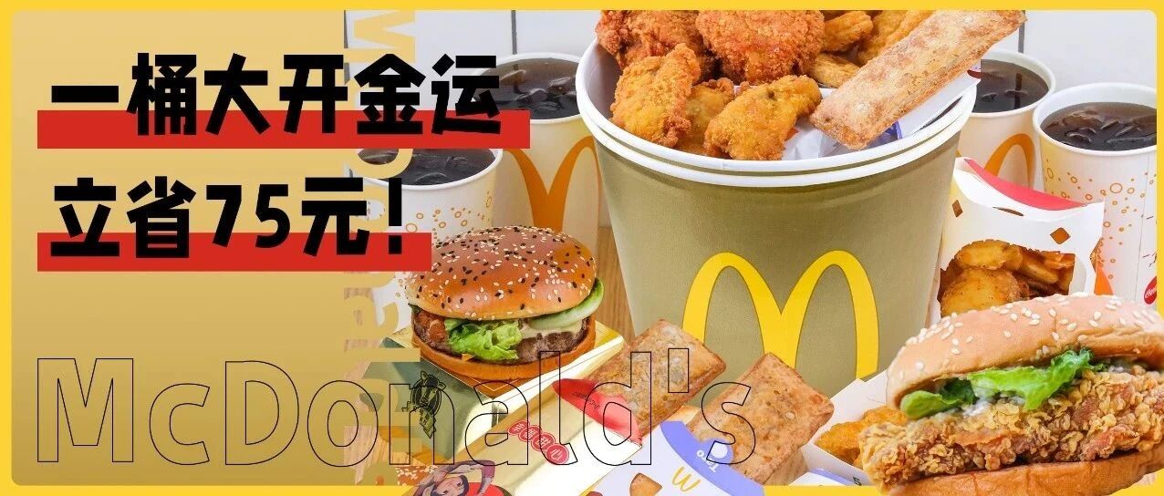 「牛运金桶」免费送！麦当劳2021牛牛牛气冲天！新年送福气了！