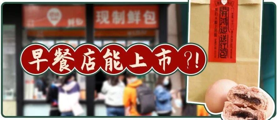 天天排队！广受食客喜爱的早餐食堂，居然上市了！