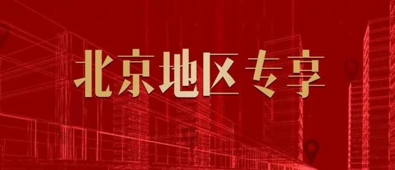 全体北京人注意！这个消息千万别错过！能省一大笔钱，再忙也要看！