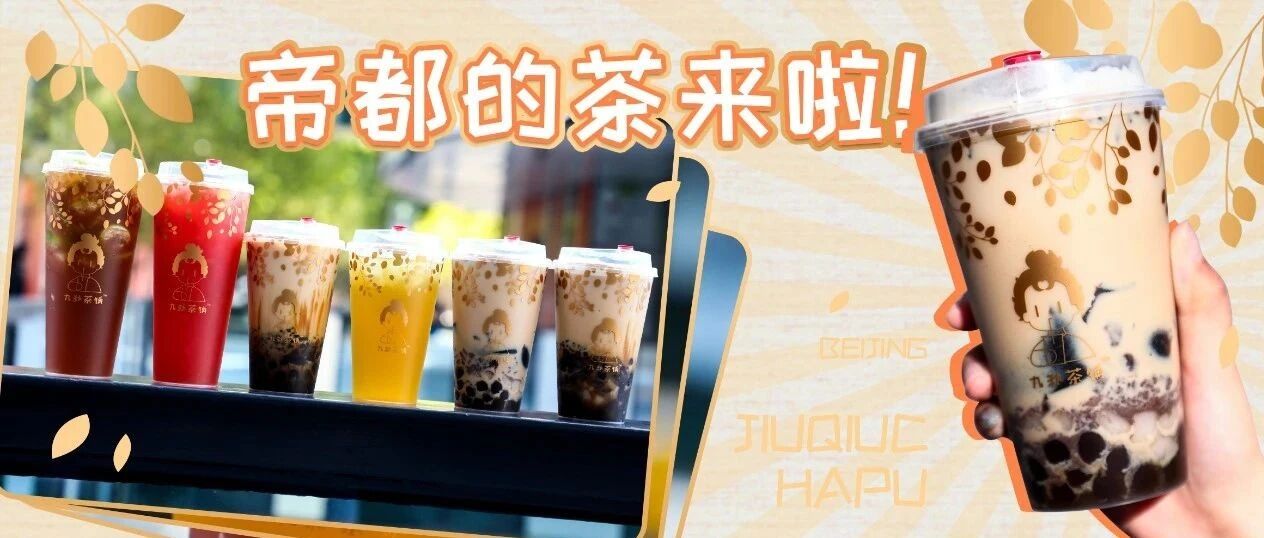 治愈系茶铺上线！竟靠①杯茶实力圈粉？！19.9元任选两杯！