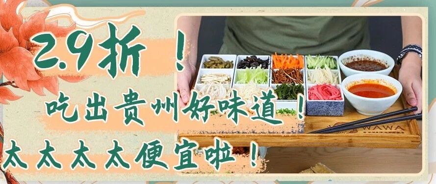 2.9折！藏在三里屯的宝藏小店，一口就能吃遍贵州！