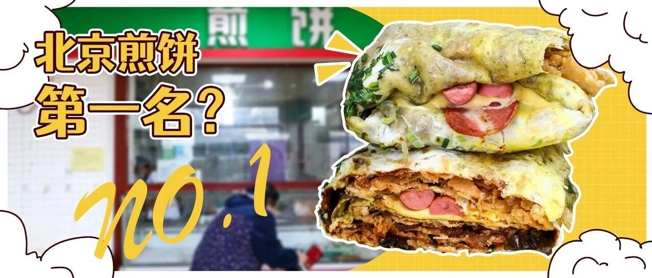 卖到28块钱！凭啥成为北京「煎饼」排行榜第①名？！