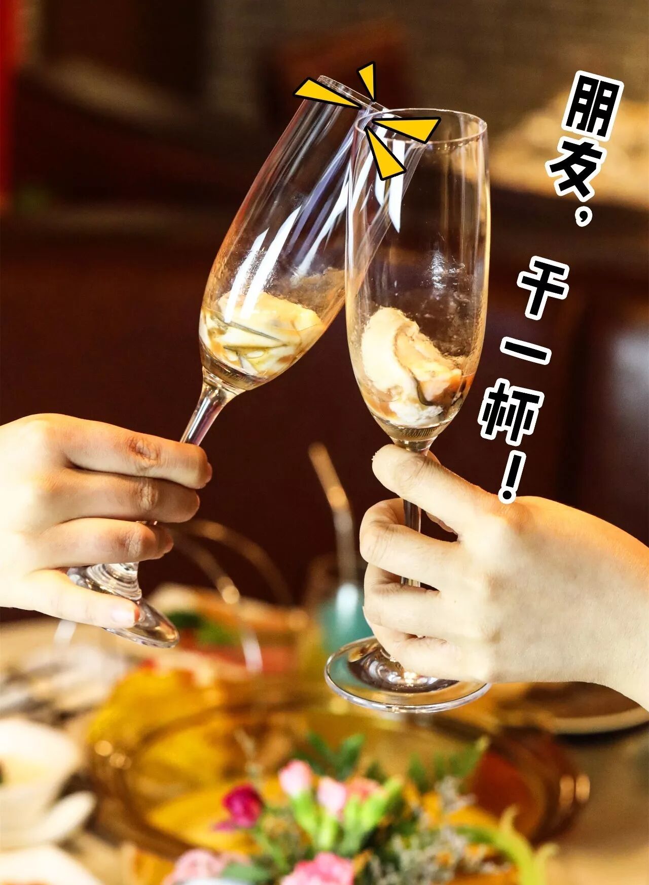 来,朋友,干了这杯生蚝酒!