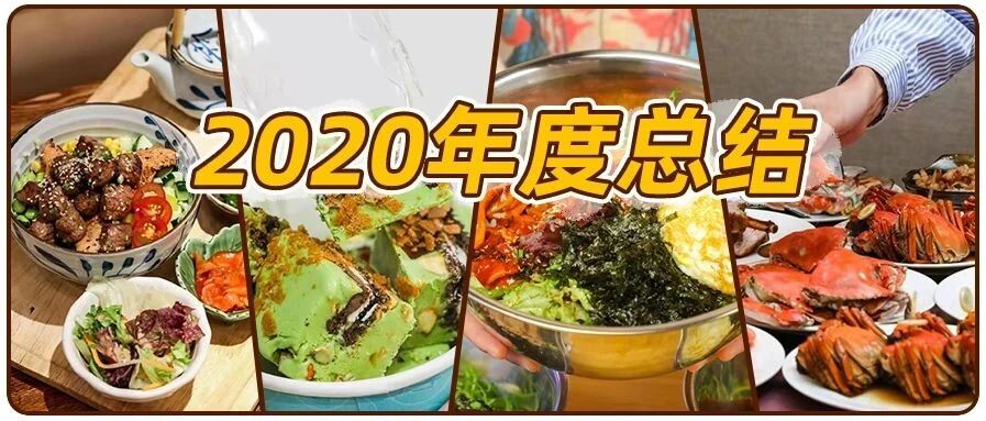 2020年度总结来了！一年吃了300+店，这份吃喝全攻略请收下！