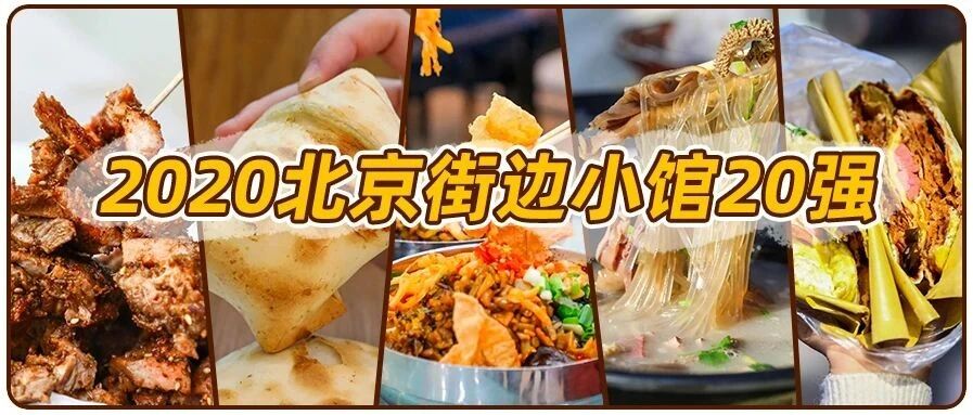 2020「北京街边小馆」20+榜单.doc