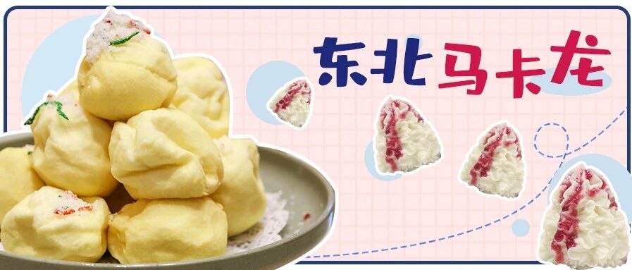 “东北马卡龙”来了！5块一个，吃完就后悔了……