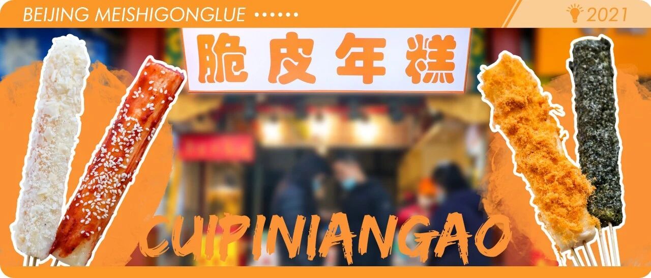 青岛夜市新晋网红小吃，北京也有了！就在南锣鼓巷！！