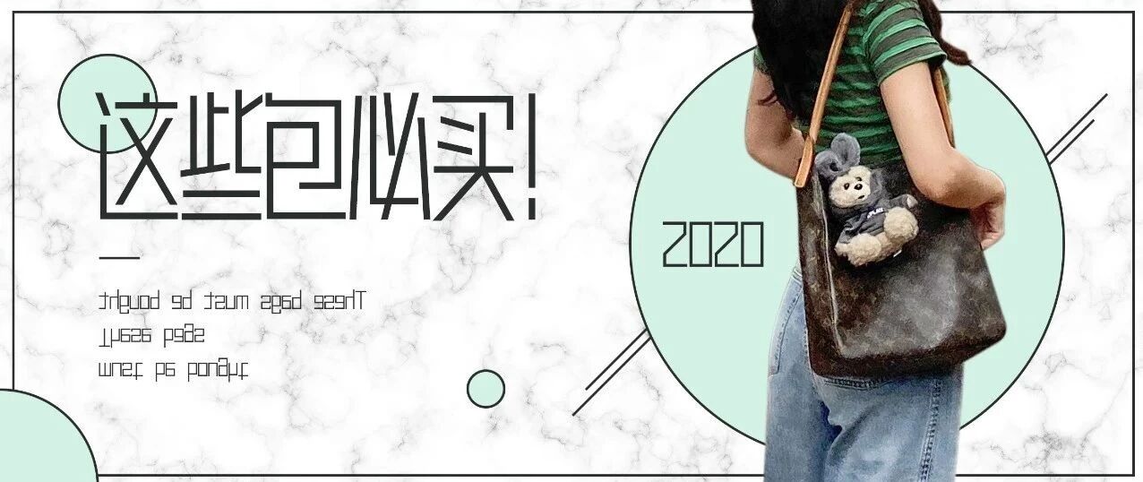 2020值得入手的包包，居然只要6元！