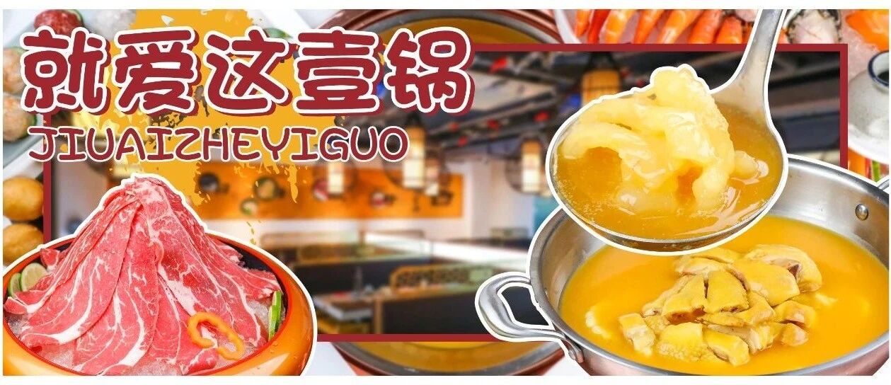 等了那么久，就为这①口！红遍京城的港式打边炉又开新店了！