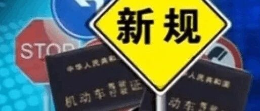 关乎驾驶证！新规即将实施，驾驶人必看！
