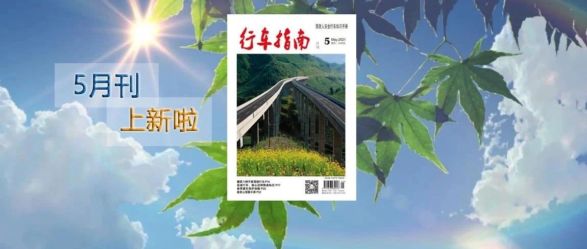 《行车指南》上新了!5月刊精彩内容抢“鲜”看