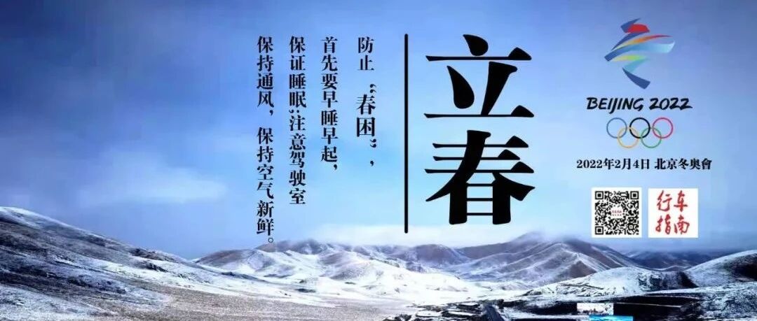 【今日立春】冬奥逢春，双喜临门