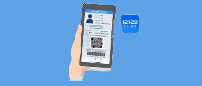 电子驾驶证≠驾驶证电子凭证！千万别弄混！