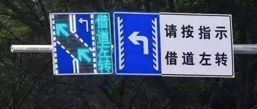 遇到“借道左转”车道，应该怎么走？