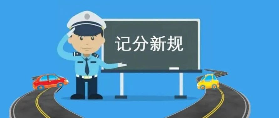 重大调整！这些交通违法行为，不再记分！