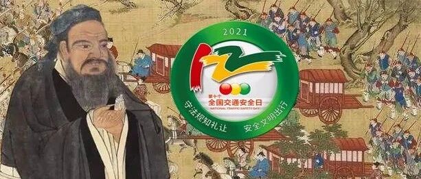 加塞抢道？孔子给您忠告！