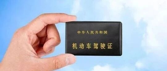 驾驶证过期，就等于作废了吗？