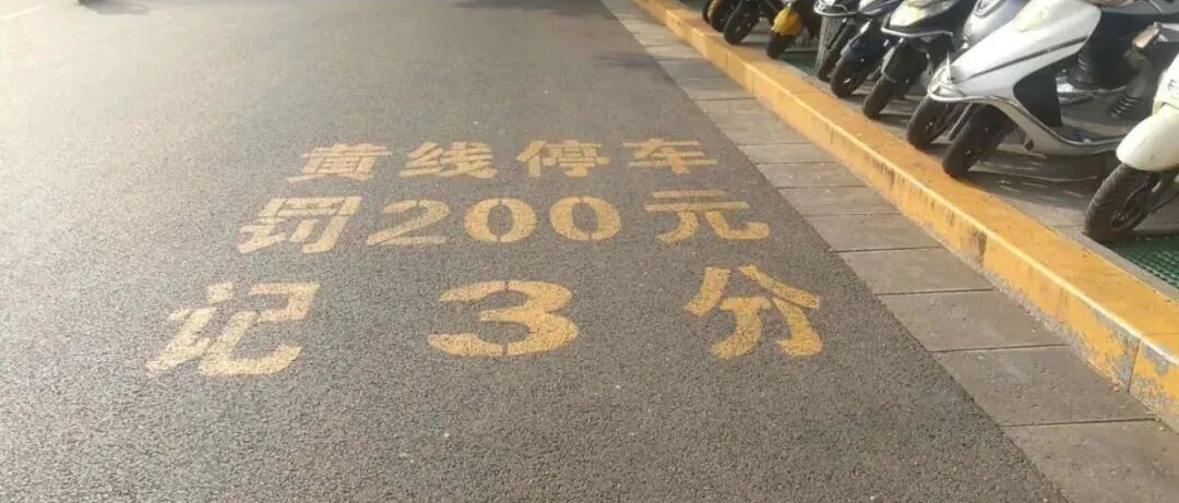 同样是违停，为什么有的罚款扣 3分，有的只罚款不扣分？