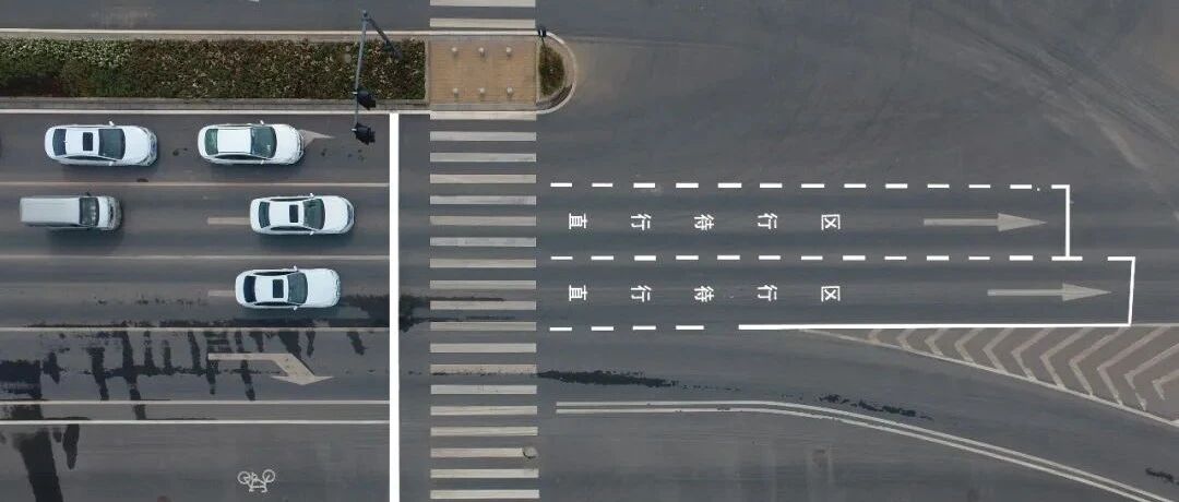 直行待行区，您知道该怎么走吗？