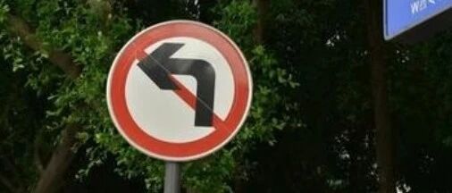 禁止左转的路口，到底能不能掉头？