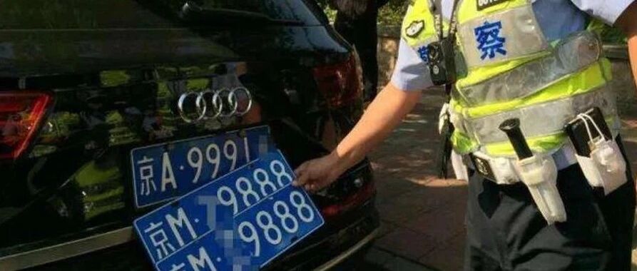 自己“套”自己的车牌，算违法吗？