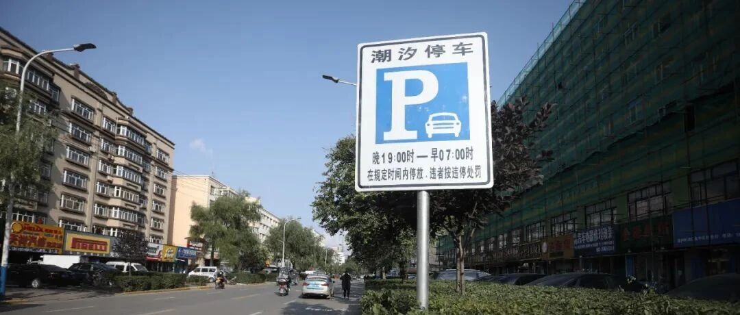 遇到“潮汐车位”，应该如何正确停车？