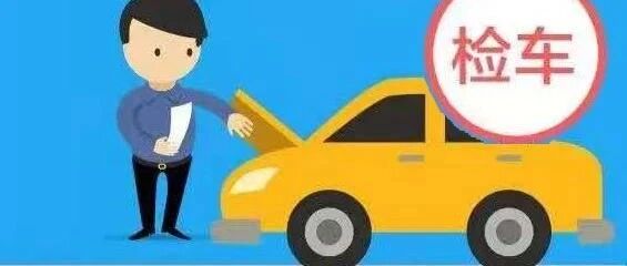 事关爱车年检，车主务必了解！