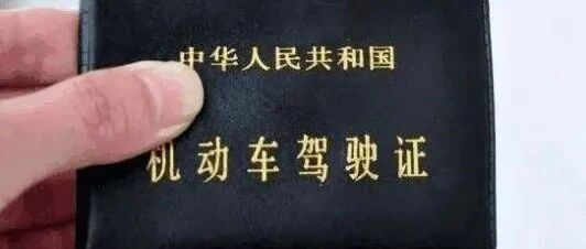 驾驶证过期了，还有机会补救吗？