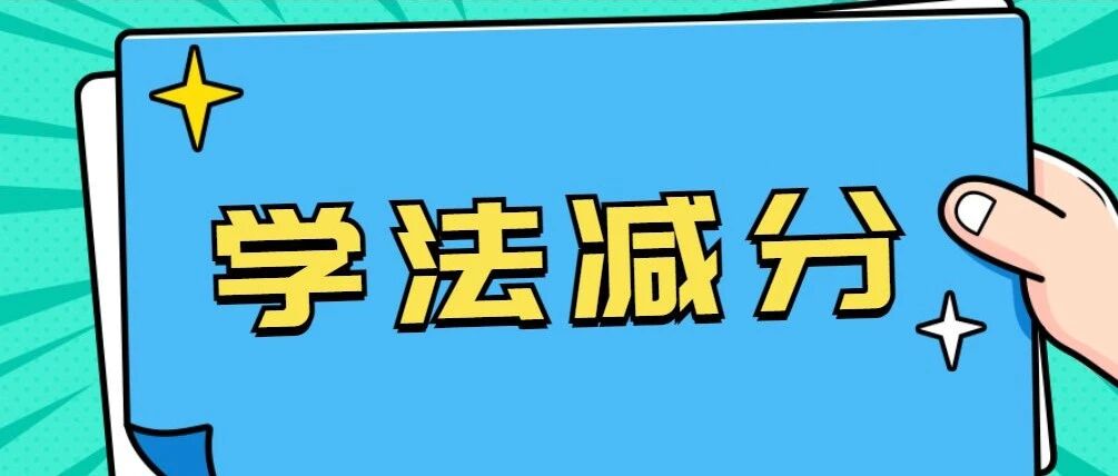记满12分了，还能“学法减分”吗？