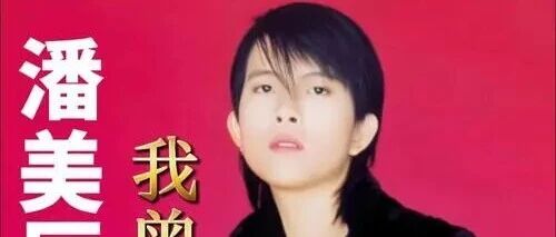 潘美辰 经典老歌合集