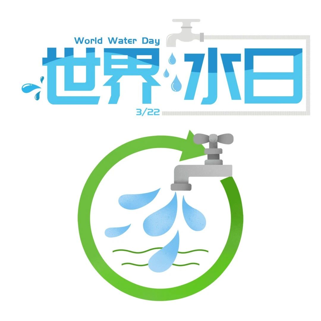 关注|2023“世界水日”和“中国水周”即将到来！