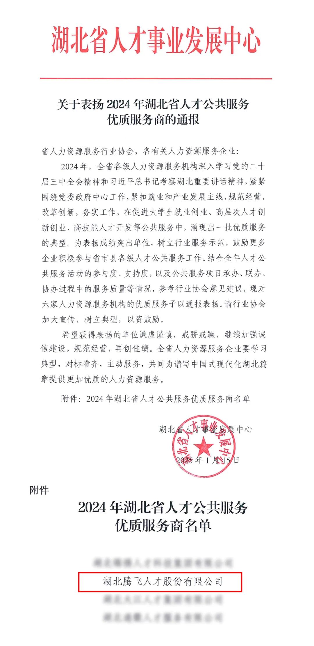 实力获赞 载誉前行丨腾飞人才收到湖北省人才事业发展中心通报表扬