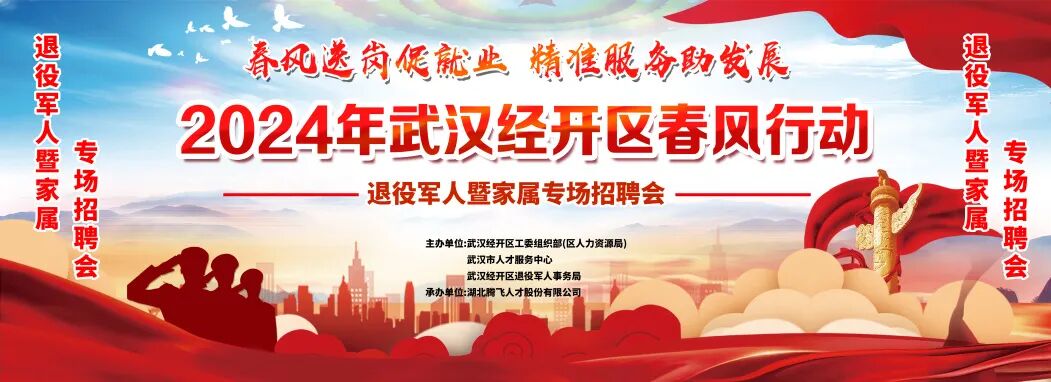 招聘會訊丨就在明天 武漢經(jīng)開區(qū)春風行動退役軍人暨家屬專場招聘會