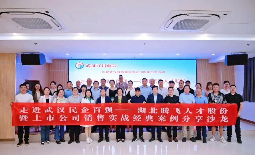 武漢宜昌商會成立10周年系列活動走進武漢民企百強——湖北騰飛人才股份暨上市公司銷售實戰(zhàn)經(jīng)典案例分享沙龍