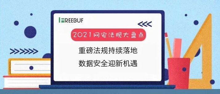 2021网安法规大盘点：重磅法规持续落地，数据安全迎新机遇
