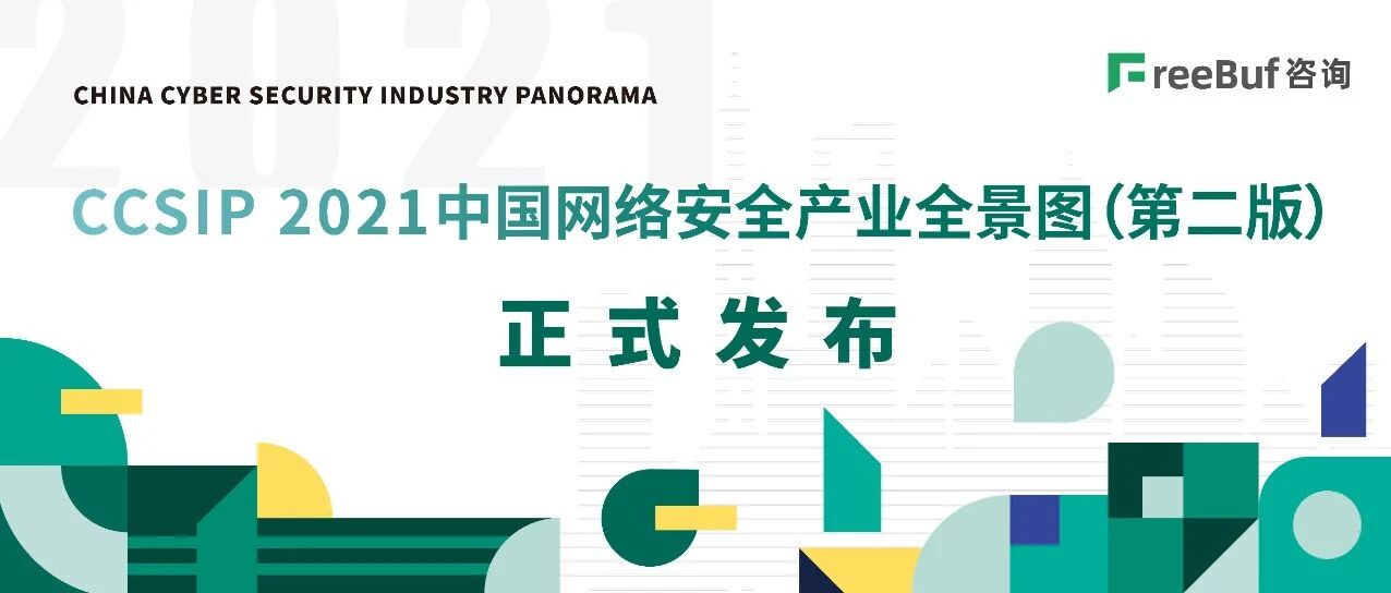CCSIP 2021中国网络安全产业全景图(第二版)正式发布|FreeBuf咨询